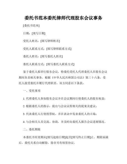 委托书范本委托律师代理股东会议事务