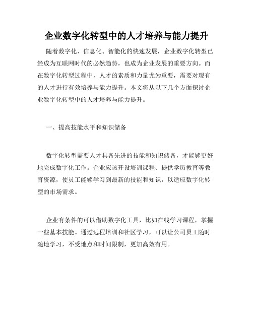 企业数字化转型中的人才培养与能力提升