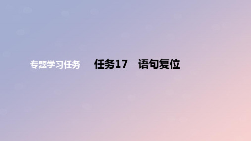 2024版高考语文一轮复习教材基础练专题一语言文字运用任务17语句复位教学课件