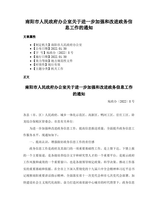 南阳市人民政府办公室关于进一步加强和改进政务信息工作的通知