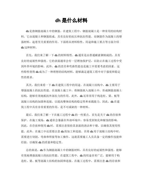 dh是什么材料