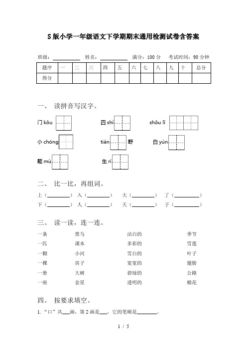 S版小学一年级语文下学期期末通用检测试卷含答案