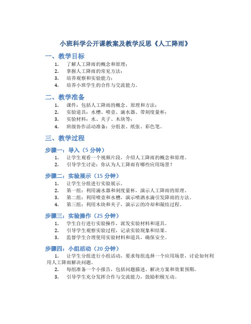 小班科学公开课教案及教学反思《人工降雨》