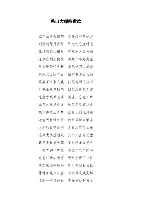 憨山大师醒世歌 (2)