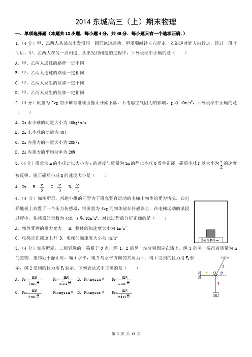 2014东城高三(上)期末物理