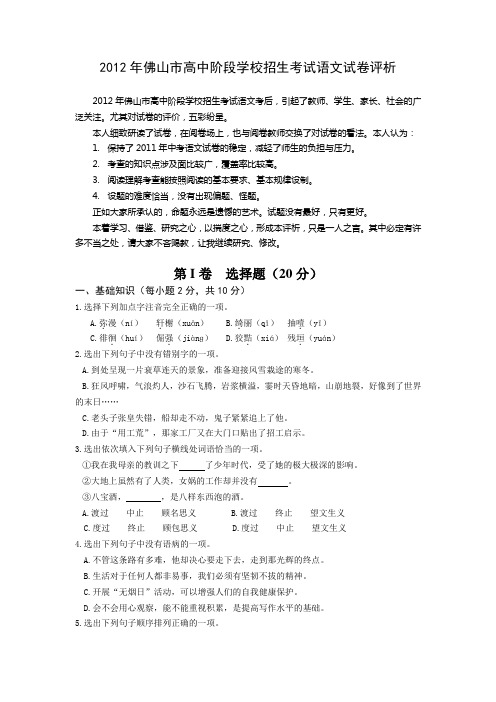 2012年佛山市高中阶段学校招生考试语文试卷评析