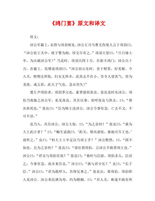 人教版高中一年级《鸿门宴》原文和译文