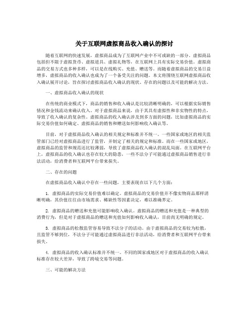 关于互联网虚拟商品收入确认的探讨