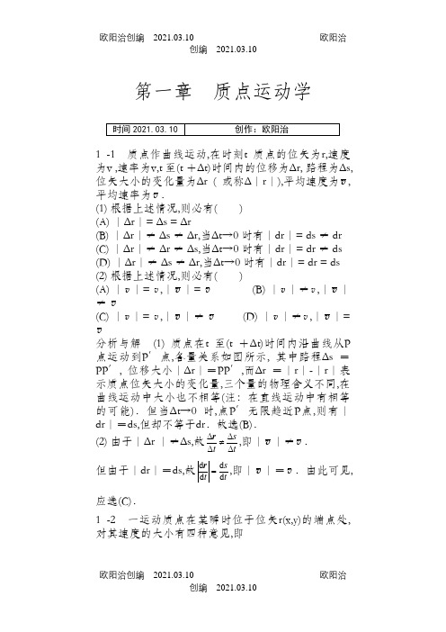 物理学教程第二版马文蔚上册课后答案完整版之欧阳治创编