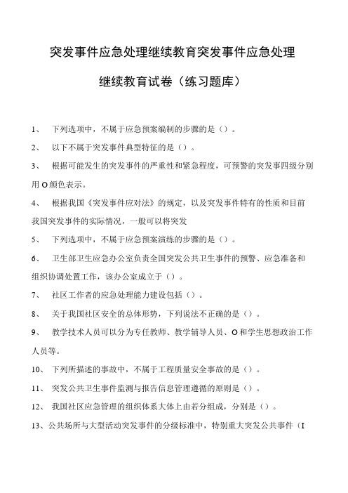 突发事件应急处理继续教育突发事件应急处理继续教育试卷(练习题库)