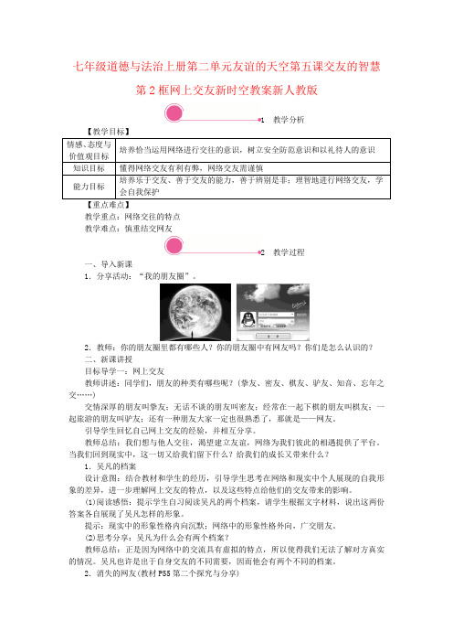 七年级道德与法治上册第二单元友谊的天空第五课交友的智慧第2框网上交友新时空教案新人教版