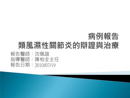 2019病例报告类风湿性关节炎的辩证与治疗.ppt