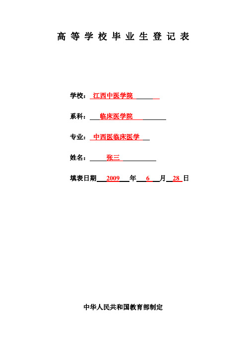 高等学校毕业生登记表(填写样本)
