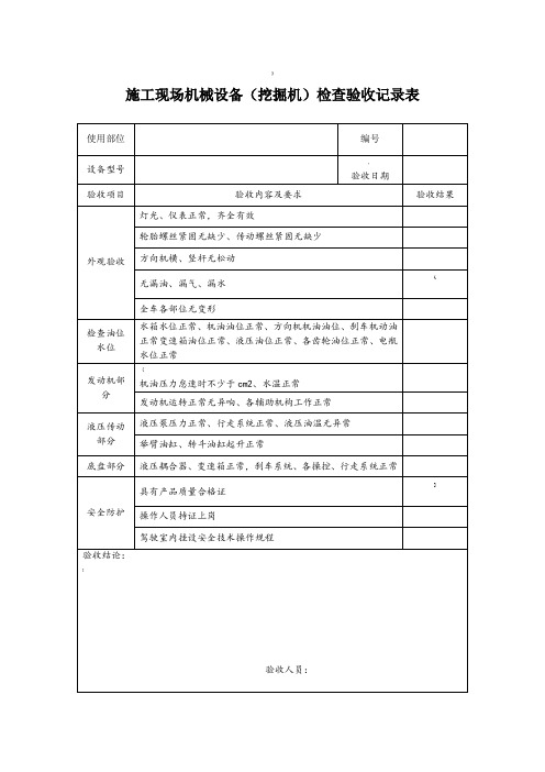 挖掘机验收检查记录表