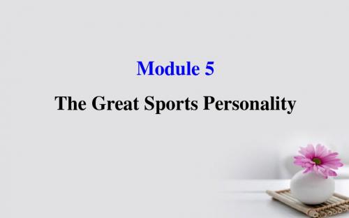 2018年高考英语一轮复习Module5TheConquestoftheUniverseTheGreatSportsPersonality课件外研版必修