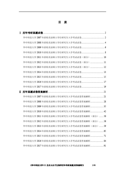 《华中科技大学821生化与分子生物学2007-2017年考研真题及答案解析》