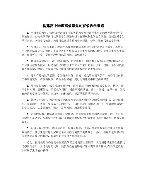 构建高中物理高效课堂的有效教学策略