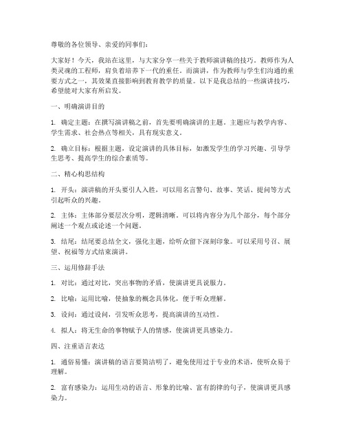 教师演讲稿的技巧