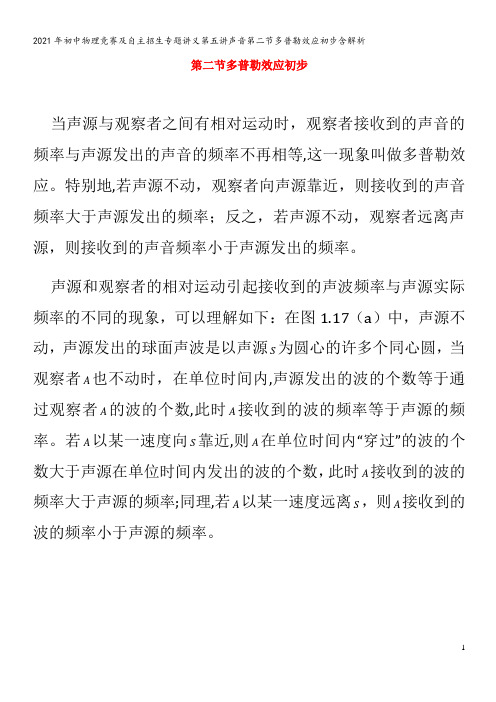 初中物理竞赛及自主招生专题讲义第五讲声音第二节多普勒效应初步含解析