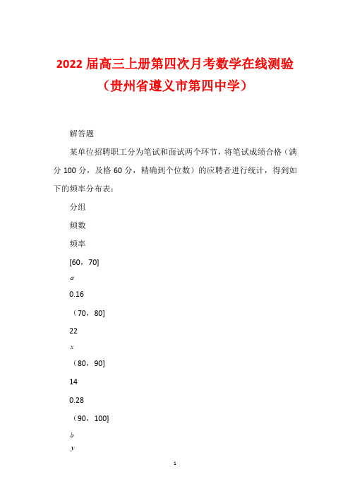 2022届高三上册第四次月考数学在线测验(贵州省遵义市第四中学)