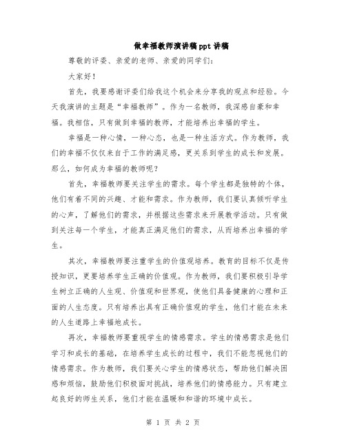 做幸福教师演讲稿ppt讲稿