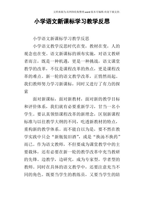 小学语文新课标学习教学反思