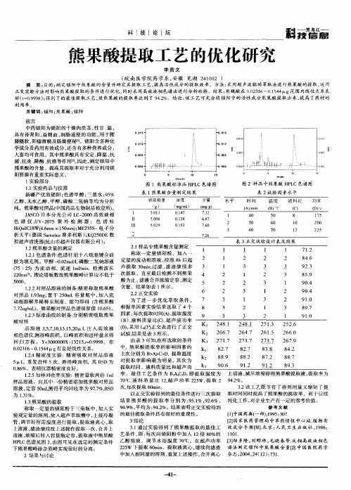 熊果酸提取工艺的优化研究