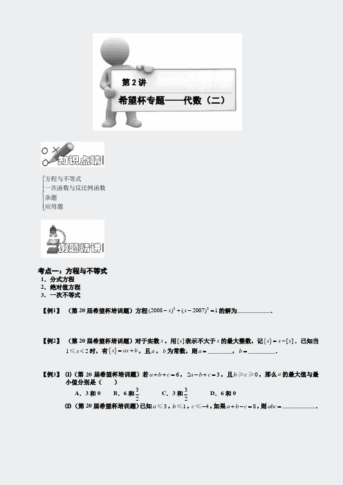 奥数讲义-第2讲代数⑵-希望杯学生版