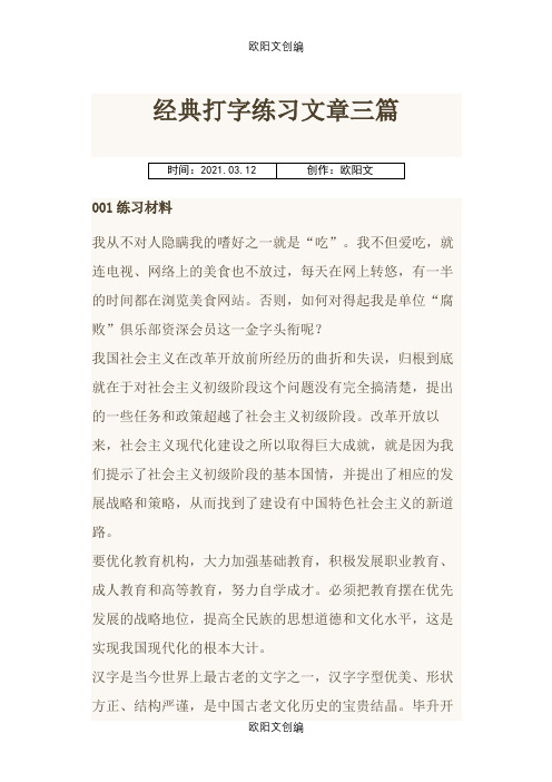 经典打字练习文章三篇之欧阳文创编