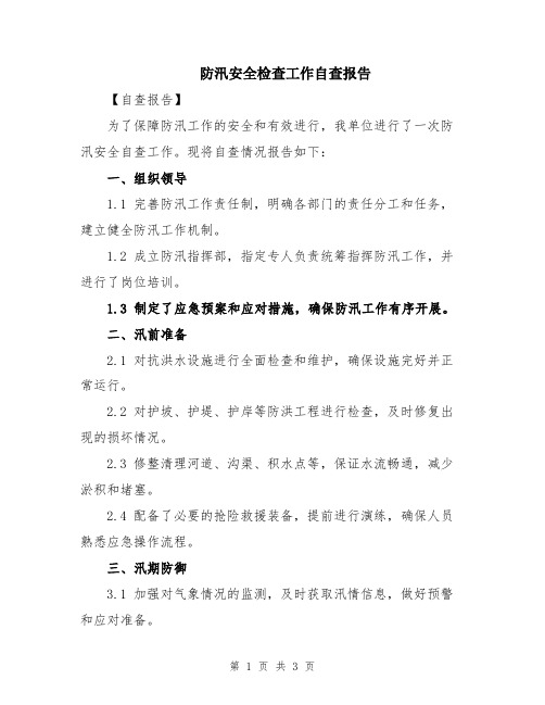 防汛安全检查工作自查报告