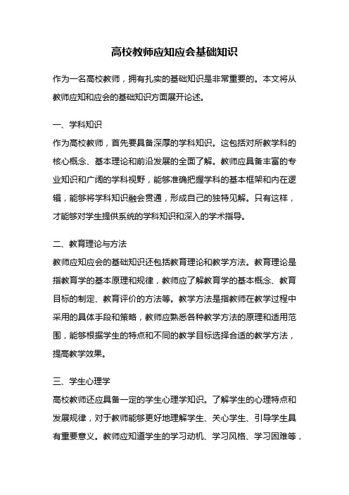 高校教师应知应会基础知识