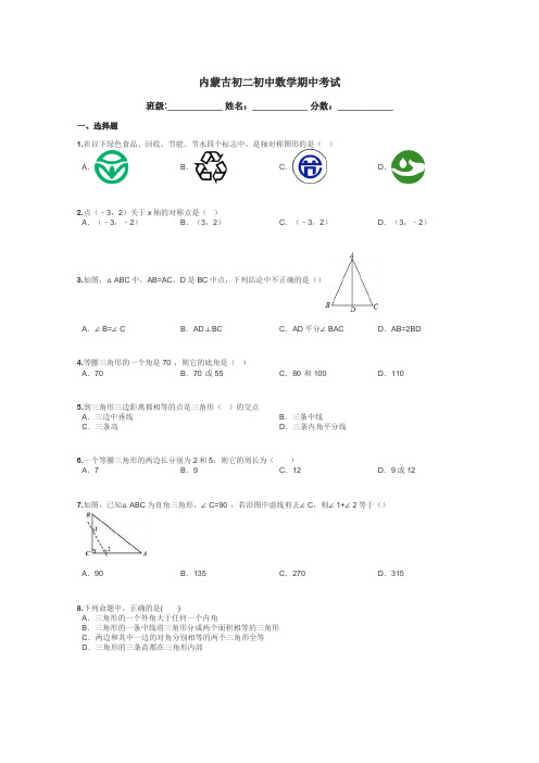 内蒙古初二初中数学期中考试带答案解析
