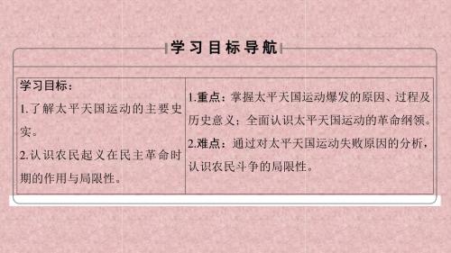 高中历史第4单元内忧外患与中华民族的奋起第13课太平天国运动课件岳麓版必修1