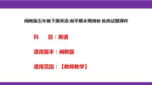 闽教版五年级下册英语 南平期末预测卷 优质试题课件