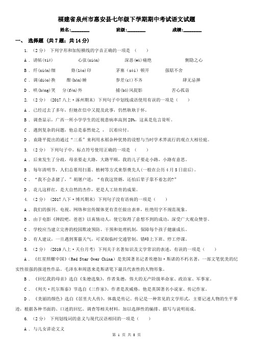 福建省泉州市惠安县七年级下学期期中考试语文试题