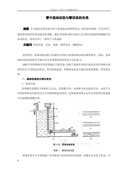 管中流体流动状态和管状态的关系