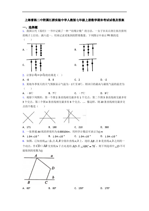 上海曹杨二中附属江桥实验中学人教版七年级上册数学期末考试试卷及答案