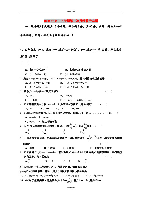 2021年高三上学期第一次月考数学试题