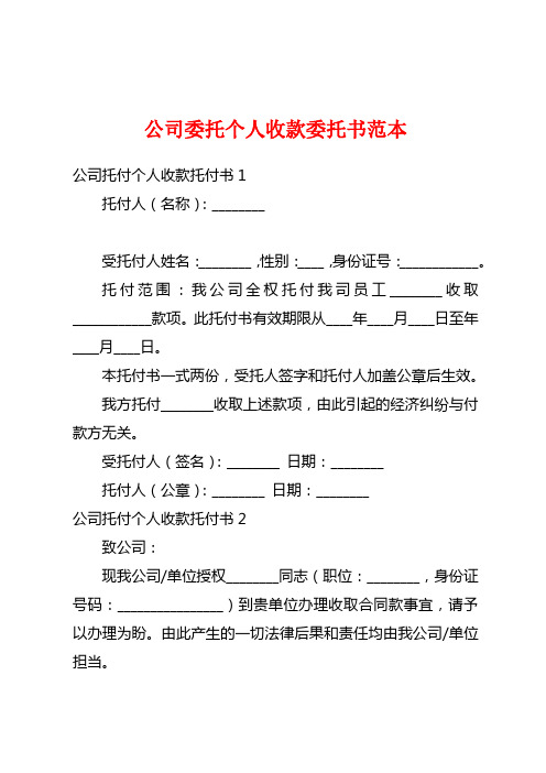 公司委托个人收款委托书范本