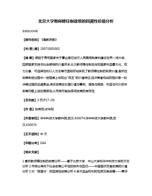 北京大学教师聘任制政策的回溯性价值分析