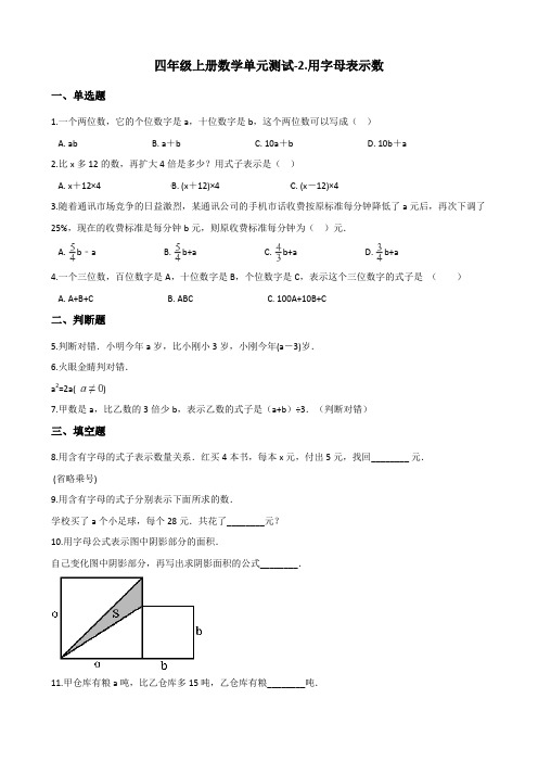 四年级上册数学单元测试-2.用字母表示数 青岛版(五四)(含答案)