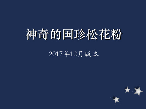 国珍产品介绍