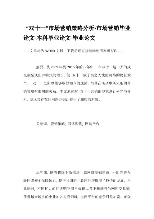 “双十一”市场营销策略分析-市场营销毕业论文-本科毕业论文-毕业论文