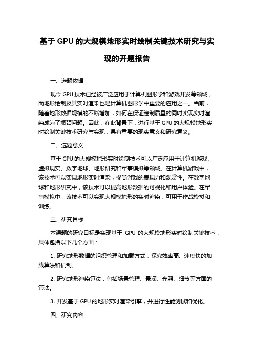 基于GPU的大规模地形实时绘制关键技术研究与实现的开题报告