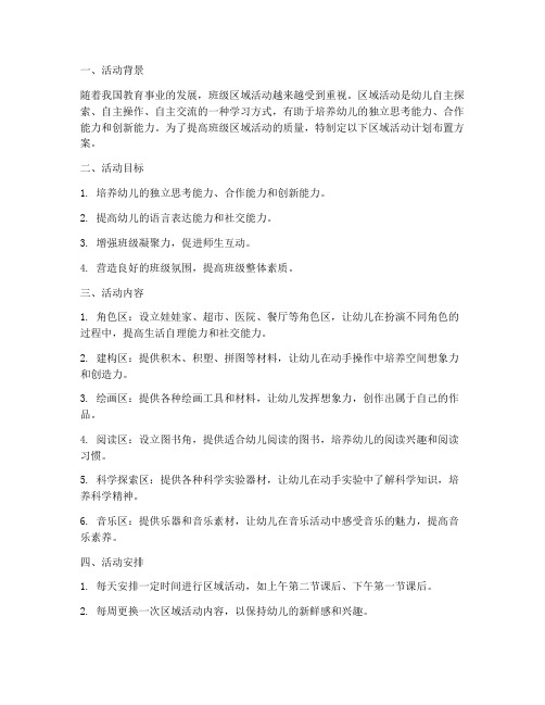 班级区域活动计划布置方案