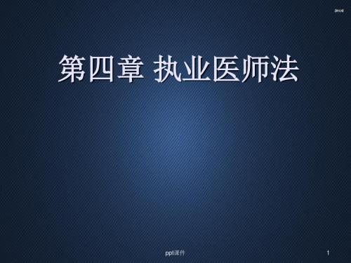 第四章 执业医师法  ppt课件