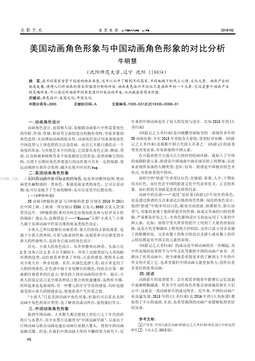 美国动画角色形象与中国动画角色形象的对比分析