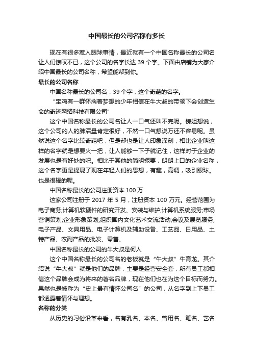 中国最长的公司名称有多长