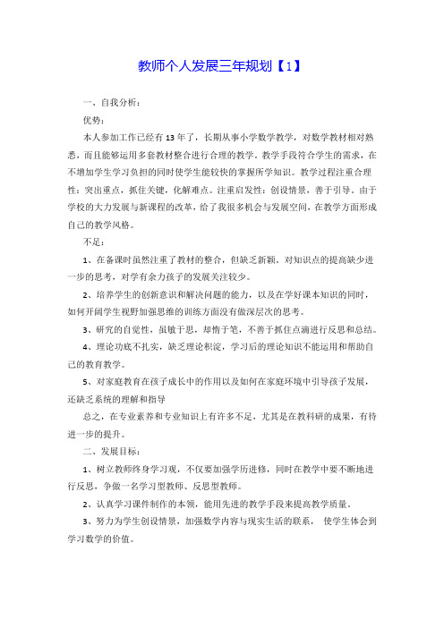 教师个人发展三年规划【3篇】