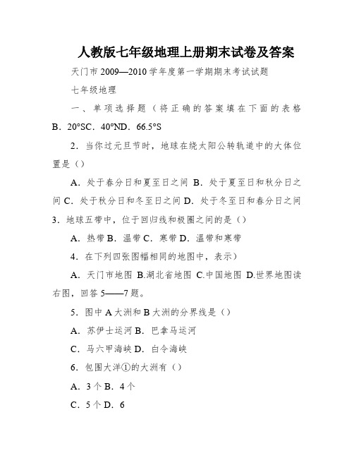 人教版七年级地理上册期末试卷及答案